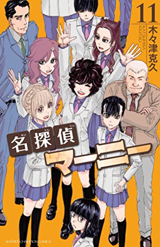 『名探偵マーニー』11巻