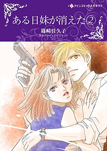 『ある日妹が消えた』2巻