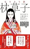 なりきり訳 枕草子 平安の衣食住を知れば古典がわかる