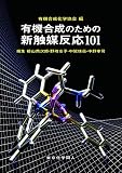 有機合成のための新触媒反応101