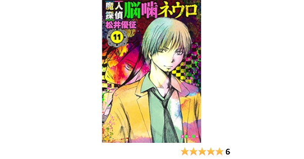 魔人探偵脳噛ネウロ 11 集英社文庫 コミック版 松井 優征 本 通販 Amazon