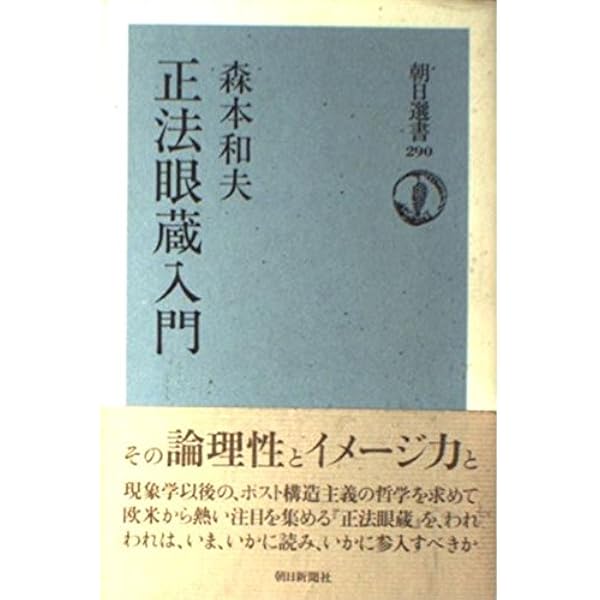 正法眼蔵」読解 1 (ちくま学芸文庫 シ 17-1) | 森本 和夫 |本 | 通販