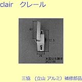 三協アルミ 補修部品 装飾窓 クレセントストッパー クレセント(たてかまち)[3K2218] 勝手 右勝手 [UC]シャンパングレイ *製品色・形状等仕様変更になる場合があります*