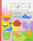 縮刷版 いちばんよくわかるおりがみの本