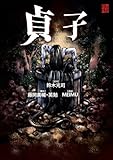貞子 貞子