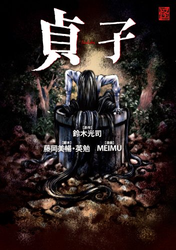 『貞子 』