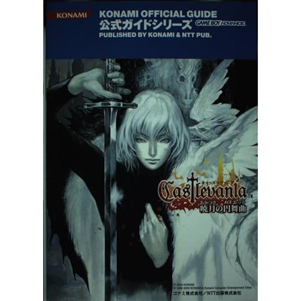 キャッスルヴァニア　暁月の円舞曲　公式完全ガイド　初版本 キャッスルヴァニア暁月の円舞曲公式完全ガイド (KONAMI
