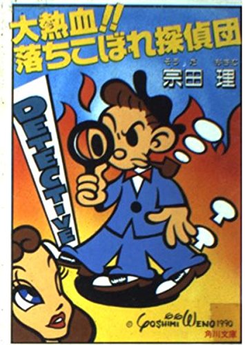 宗田理:大熱血!!落ちこぼれ探偵団 (角川文庫)