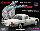 マツダ・コスモスポーツ 5号 [分冊百科] (パーツ付)
