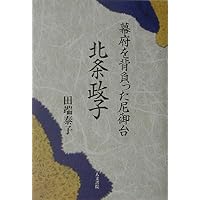 Amazon.co.jp: 北条政子 (人物叢書 新装版) : 渡辺 保: 本