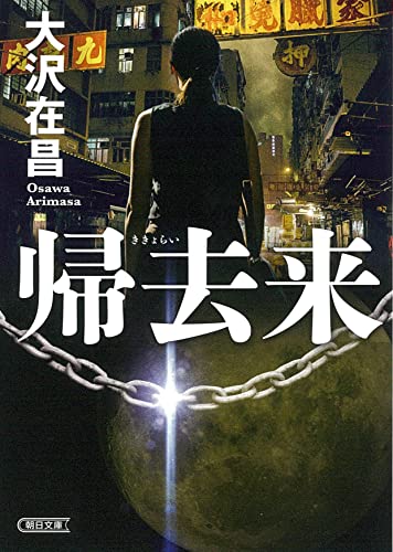 大沢在昌:帰去来 (朝日文庫)