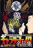 ギャラリーフェイク名品集 25 悠久の美: マイファーストビッグ (My First Big SPECIAL)