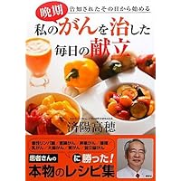 がんを消す食事療法 有効率60%以上の治療実績でがんに克つ (英和