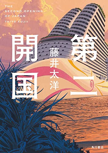 藤井太洋:第二開国