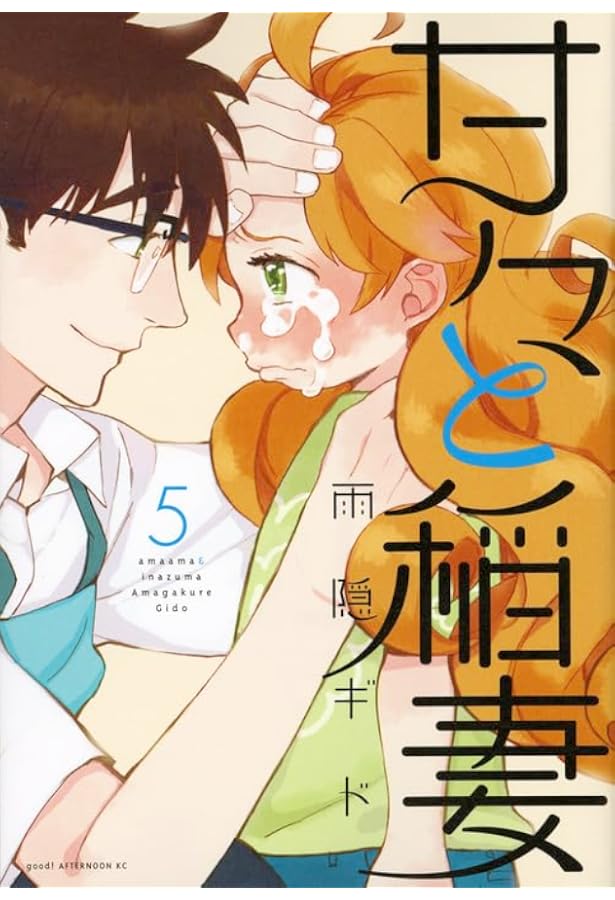 Amazon.co.jp: 甘々と稲妻(4) (アフタヌーンKC) : 雨隠 ギド: 本