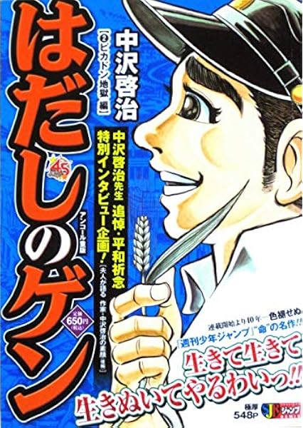 はだしのゲン 2 ピカドン地獄編 Shueisha Jump Remix 中沢 啓治 本 通販 Amazon