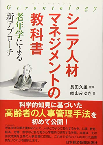 シニア人材マネジメントの教科書 ―老年学による新アプローチ シニア人材マネジメントの教科書 ―老年学による新アプローチ