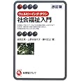 ウェルビーイング・タウン 社会福祉入門 改訂版 (有斐閣アルマ)