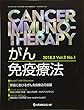 がん免疫療法 Vol.2No.1(2018. 肺癌におけるがん免疫療法の進展
