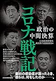 コロナ戦記 政治の中間決算