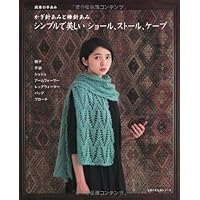 週末の手あみ シンプルで美しい ショール、ストール、ケープ
