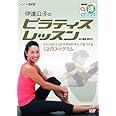 NHKまる得マガジン 伊達公子のピラティスレッスン 『ココロ』と『カラダ』のキレイをつくる12のプログラム [DVD]