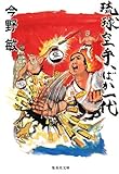 琉球空手、ばか一代