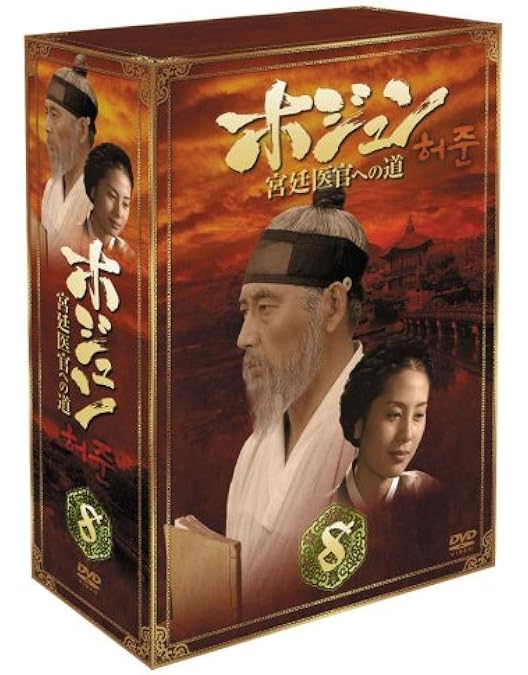 ホジュン　宮廷医官への道 ホジュン～宮廷医官への道～ | サンテレビ