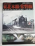 よみがえる東北本線・常磐線: 黄金時代を走りぬけた名列車・名車両たち