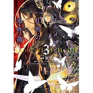 ロード・エルメロイＩＩ世の事件簿　（３） (角川コミックス・エース)の表紙