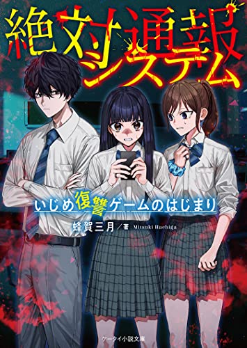 蜂賀三月:絶対通報システム～いじめ復讐ゲームのはじまり～ (ケータイ小説文庫(ブラック))