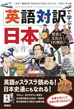 英語対訳で学ぶ日本 (扶桑社ＢＯＯＫＳ)