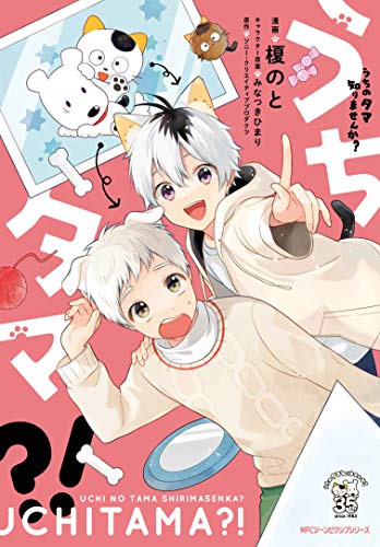 『うちタマ?!』