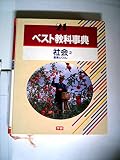 ベスト教科事典　改訂新版
