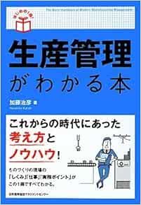 はじめの1冊 生産管理がわかる本 加藤 治彦 本 通販 Amazon