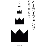 ノーライフキング (河出文庫 い 18-1)