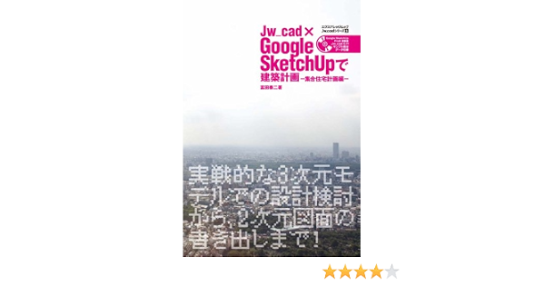 Jw Cad Googlesketchupで建築計画集合住宅 エクスナレッジムック Jw Cadシリーズ 5 富田 泰二 本 通販 Amazon