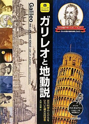ジュニアサイエンス ガリレオと地動説 近代科学のとびらをひらいた偉大な科学者