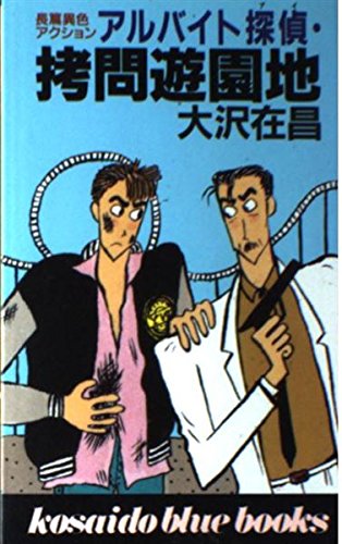 アルバイト探偵(アイ) 拷問遊園地 (広済堂ブルーブックス)