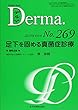 足下を固める真菌症診療 (MB Derma (デルマ))