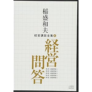 稲盛和夫経営講話全集4「経営問答」 稲盛和夫経営講話全集4「経営問答」