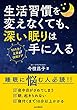 生活習慣を変えなくても 深い眠りは手に入る。 睡眠に悩む人 必読!