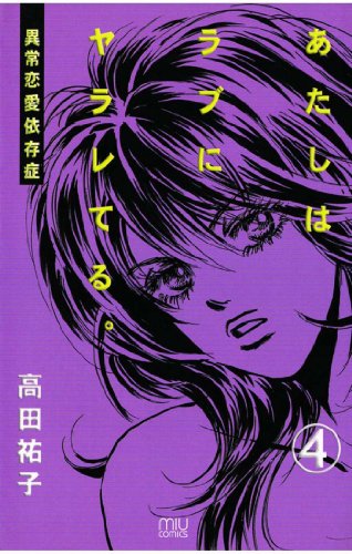 『あたしはラブにヤラレてる。－異常恋愛依存症－』4巻