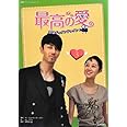 最高の愛~恋はドゥグンドゥグン: 韓国ドラマフィルムコミック (第3巻)