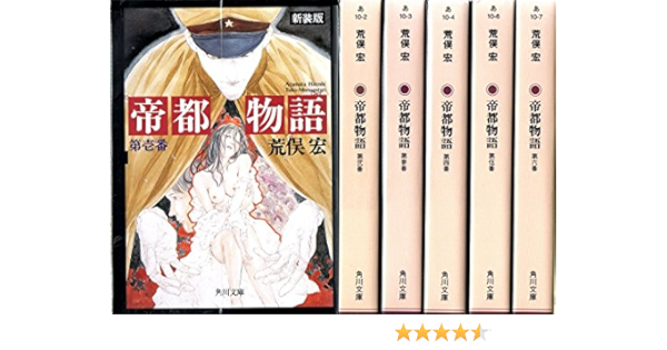 帝都物語 全6巻セット 荒俣宏 本 通販 Amazon