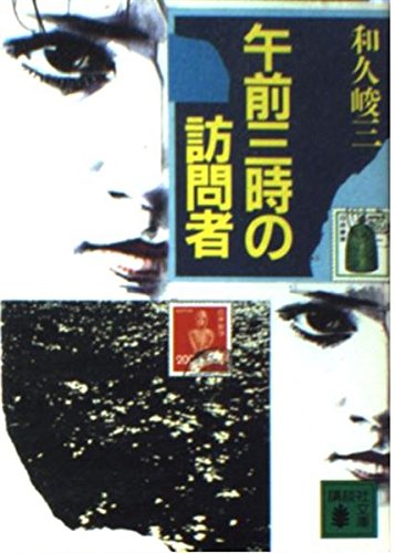 午前三時の訪問者 (講談社文庫)