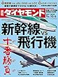週刊ダイヤモンド 2018年 10/6 号 [雑誌] (新幹線VS飛行機 十番勝負)
