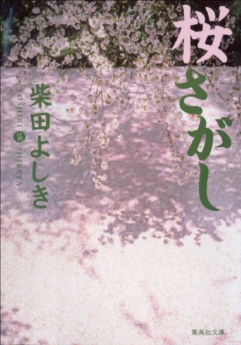 柴田よしき:桜さがし (集英社文庫)