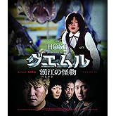 グエムル 漢江の怪物 HDエディション [Blu-ray]