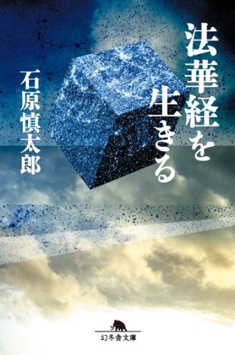 楽天 無料電子書籍 法華経を生きる バイ
